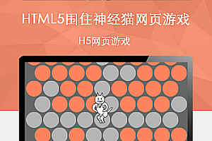 HTML5围住神经猫网页游戏源码下载