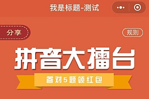 猜拼音赢红包3.1.2添加小程序后端去除多余菜单