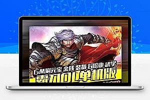 【霸刀OL网单服务端】单机版镜像系统客户端3D网页游戏全系统软件运作带改动手游公益服