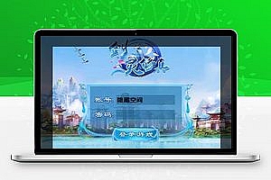 【剑灵修真】手工端+双端+二区跨服+视频教程+授权物品后台