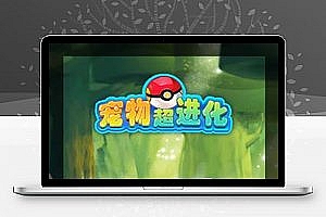 【宠物超进化H5】手工端+视频教程+授权物品后台