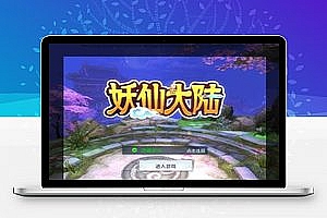 【妖仙大陆】手工端+教程+运营后台+授权物品后台+视频教程