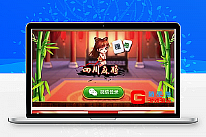 四川麻将游戏全套源码+详细安装说明+系统环境变量配置教程+发布组件