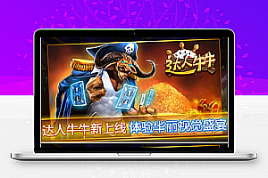 cocos2dx网狐达人牛牛娱乐游戏手机端源码 包含二人牛牛、百人牛牛、通比(换牌)牛牛