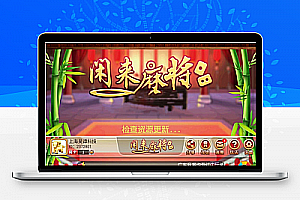 网狐6603麻将、房卡类子游戏《闲来麻将》全套完整源码(手机端+服务器+数据库)