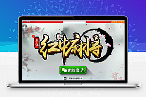红中房卡麻将游戏源码 支持安卓+IOS 包含服务端+客户端+后台整套源码