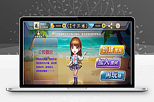 福州十三水游戏源码 包含服务端+客户端+数据库+脚本代码+网站