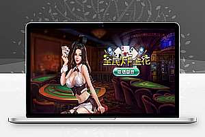 全民炸金花房卡全套娱乐游戏源码 支持手机安卓和苹果