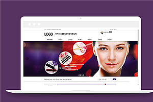 紫色高端化妆品包装设计公司网站模板