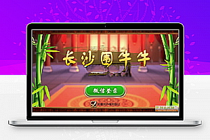 网狐6603 cocos2d-x长沙围牛牛房卡游戏源码 完整服务端+安卓IOS+配套网站后台程序