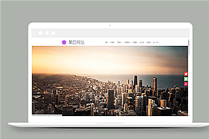 宽屏通用高端房地产集团首页单页网站模板