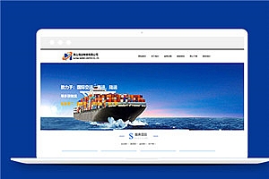 蓝色大气的海运物流公司网站html模板下载