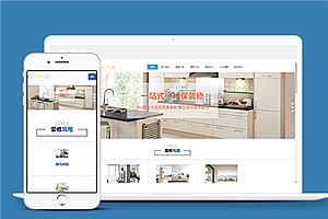 蓝色响应式室内装饰环保装修公司网站模板