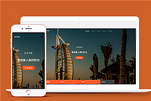 橙色自适应大气度假酒店预订网站模板