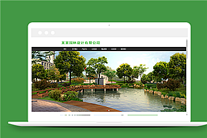 绿色清新园林景观设计公司网站模板
