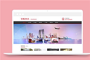 红色大气物流运输公司网站html模板下载