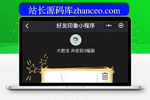 朋友画我印象小程序4.0小程序前端加后端小程序