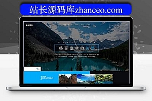 响应式旅行社官网源代码(加强版) DEDEcms编织梦模板