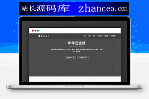 2020发年华易支付附彩虹模板网站源码