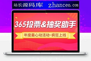 365投票抽奖助手小程序V4.5.31完整源码+小程序前端