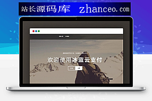 【冰蓝云支付源码】支持WX+AIPAY+QQ官方接口免签约等适用完全免费源码系统