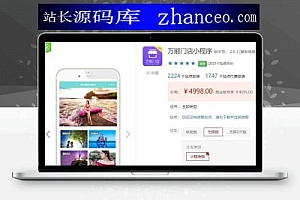 小程序万能门店小程序6.9.2版、多功能小程序、多行业小程序