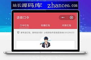 小程序口令红包源码、微信语音口令红包、全套完整版源码