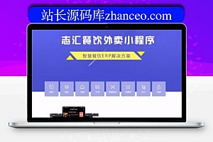 志汇餐饮外卖? 小程序9.5.0在小程序的前端添加后端以修复流通佣金中的错误