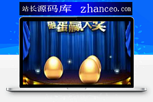 炫酷微每天砸金蛋 1.4.2 开源版 中奖信息中显示中奖红包金额信息 微赞通用功能模块