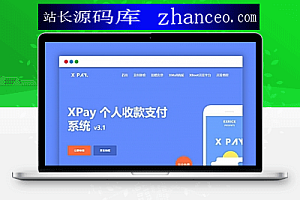 【精品源码】Xpay-3.1版 全开源无授权免签约支付源码资源