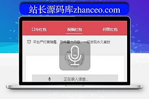 仿包你说了语音密码红包小程序的源代码和前后完整版的源代码和超详细安装配置教程,微信的密码红包