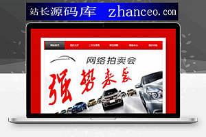 PHP汽车二手车拍卖网站源码 事故车竞拍拍卖系统