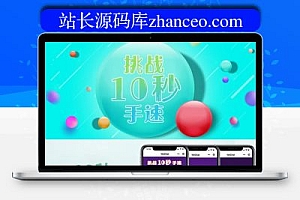 挑战十秒 1.4 小程序前端+后端 是近期交火的一款小游戏模式 小程序