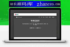 全新升级先发岁月云支付易支付七色彩虹模版网站源码