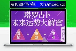 最新TAROT塔罗牌的源代码修复版,带占卜的恋爱预测事业对免签支付网站的源代码下载