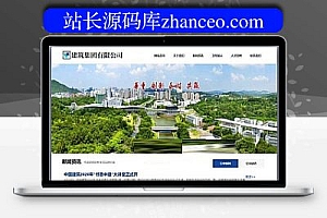 响应式建工集团公司网站模板(自适应手机)DEDEcms梦想编织模板免费下载