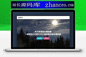 非常不错的一款云音乐播放器网站免授权源码