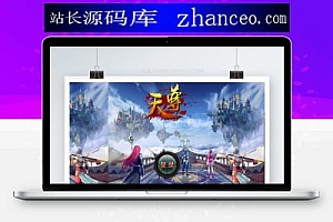 【天尊手游】重度ARPG类手机游戏+一键安装服务端游戏源码