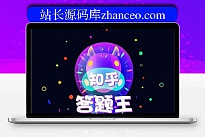 头脑王者知乎答题王创业融资小程序 无限多开版 2.2.3 小程序前端+后端 修复排行榜重复显示问题 模块