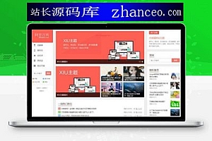 阿里百秀XIU v7.5兼容wordpress5.4+ 全解密博客文章主题源码 完美无限制