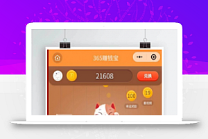 365赚钱宝小程序源码