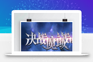 【决战魔域H5】一键即玩服务端+授权GM后台+西方魔幻多人在线手机游戏+天使PK恶魔