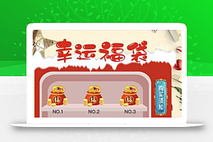 福袋小程序3.8.0 前端+后端 小程序