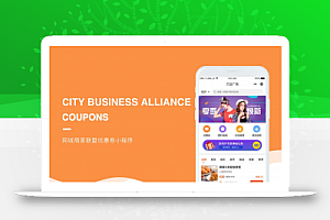 同城商家联盟优惠券小程序 V2.0.5 全开源解密版