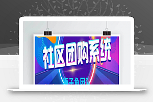 新狮子鱼社区团购商城系统