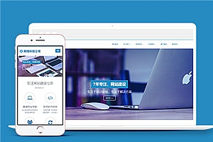 蓝色大气网站建设公司html网站模板下载