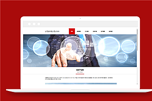 红色科技感通用企业站前台网站模板