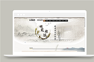 古典水墨风格硬笔书法爱好者协会网站模板