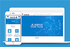 蓝色自适应网络建站科技公司网站模板