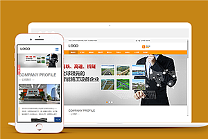 橙色大气机械设备科技公司网站模板